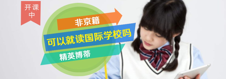 非京籍可以读国际学校吗