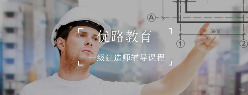 一级建造师基础辅导课程