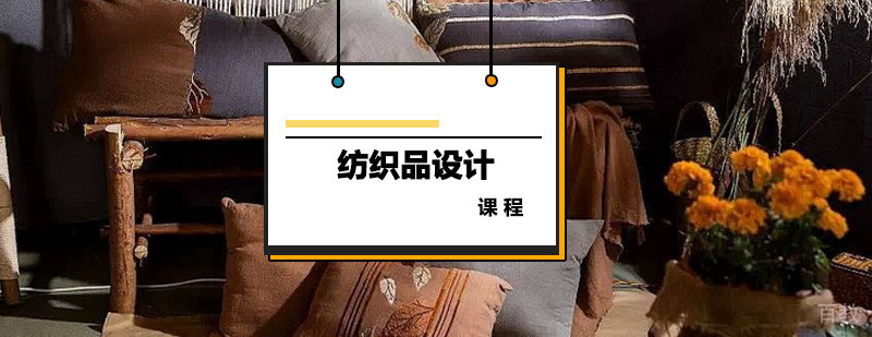 纺织品设计课程 纺织品设计课程