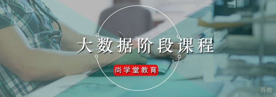 广州大数据阶段课程 尚学堂大数据阶段课程