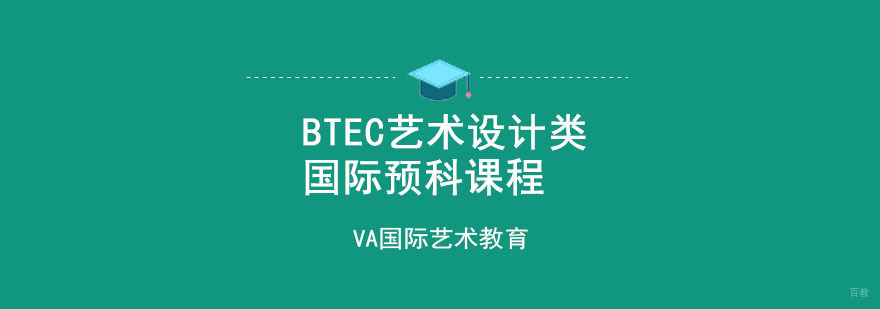 BTEC艺术设计类国际预科课程