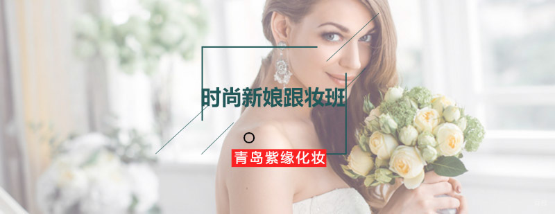 紫缘新娘跟妆教学现场