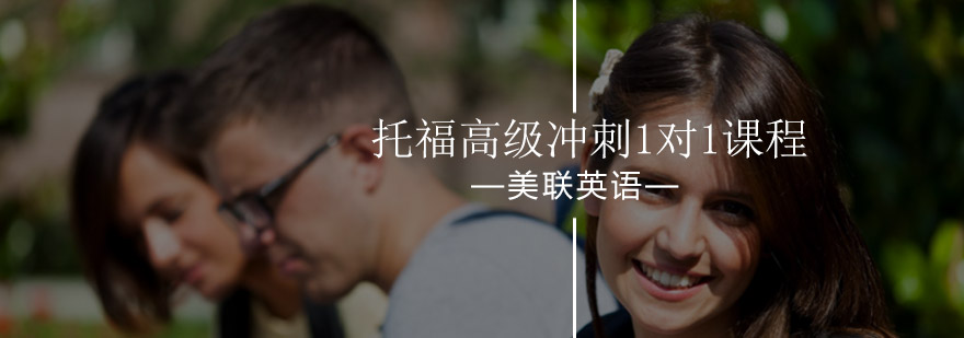北京托福高级冲刺1对1课程-托福高级冲刺一对一课程效果怎么样 北京托福高级冲刺1对1课程-托福高级冲刺一对一课程效果怎么样