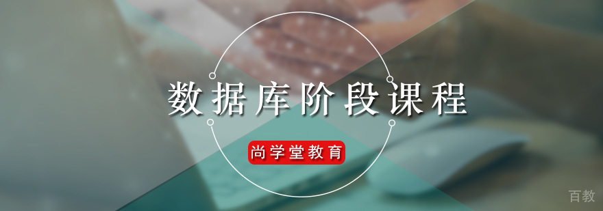 广州数据库阶段课程 尚学堂数据库阶段课程