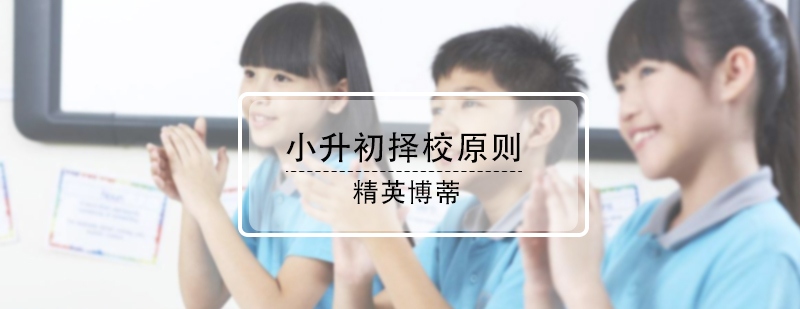 小升初择校原则