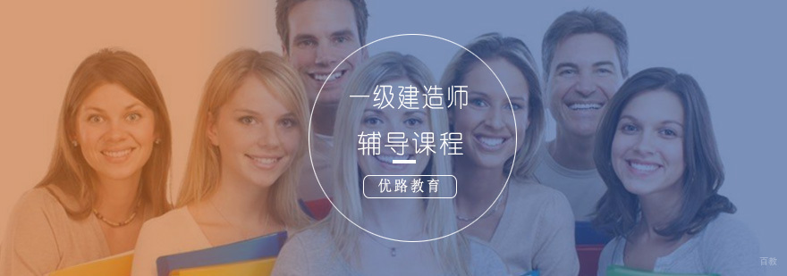 一级建造师精讲辅导课程