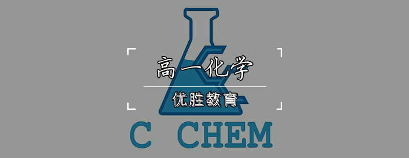 高一化学辅导课程