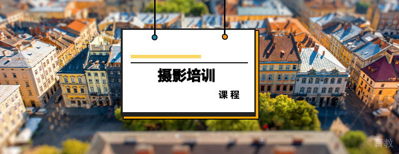 摄影课程