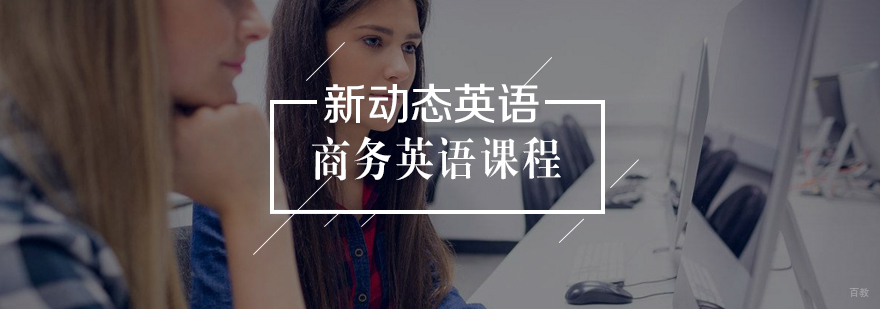 商务英语