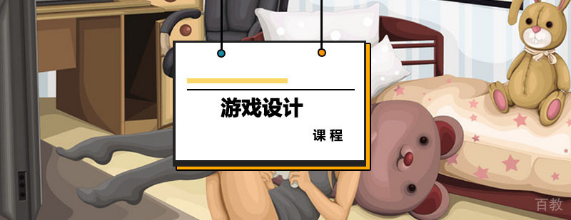 游戏设计课程