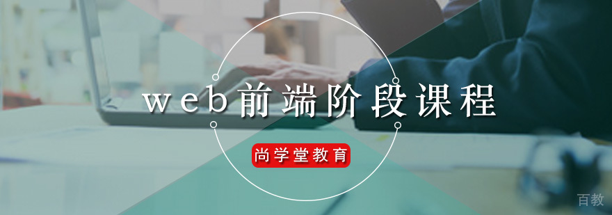 广州web前端阶段课程 尚学堂web前端阶段课程