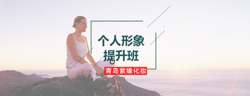 青岛紫缘化妆学校个人形象提升课程展示