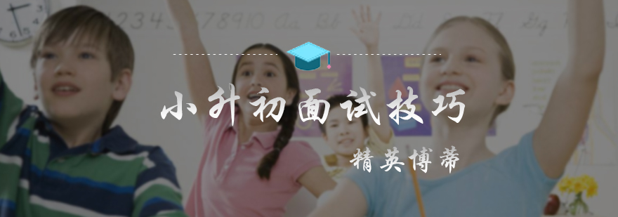 小升初面试技巧