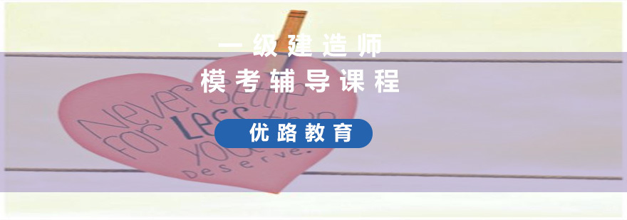 一级建造师模考辅导课程