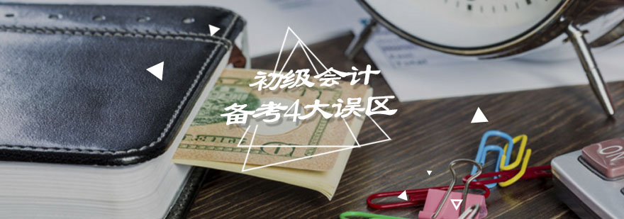 初级会计备考4大误区，您踩了吗