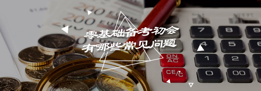 零基础备考初会有哪些常见问题