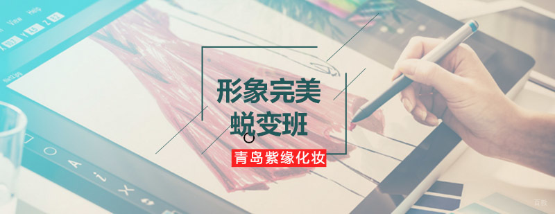 青岛紫缘化妆学校形象蜕变课程展示