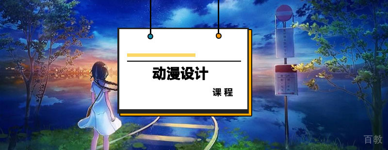 动漫设计课程 动漫设计课程