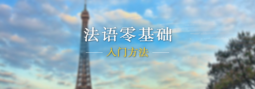 法語零基礎入門方法