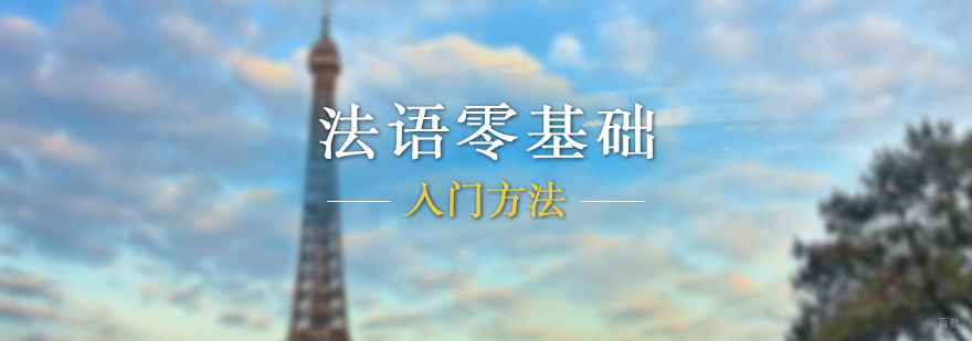 法语零基础入门方法