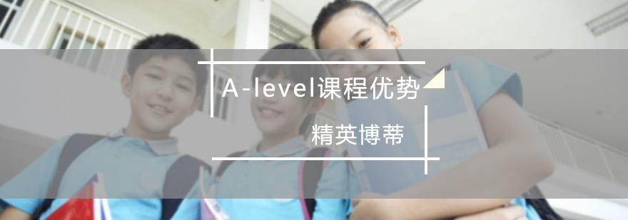 A-level课程优势