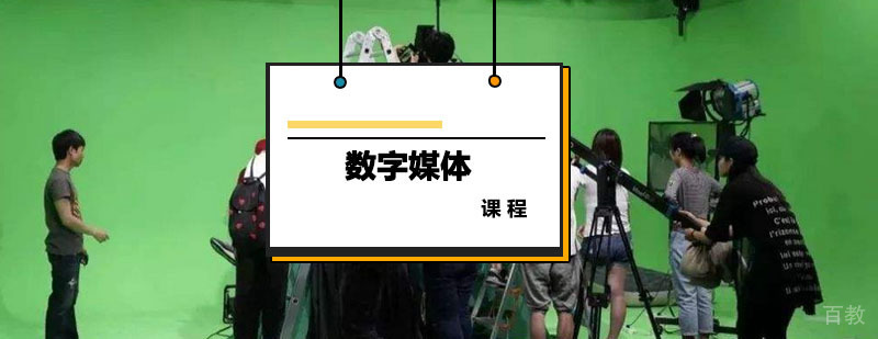 数字媒体课程
