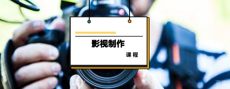 影视制作课程