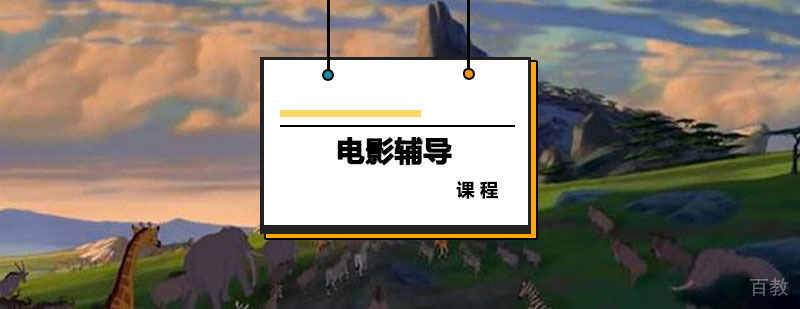 电影课程