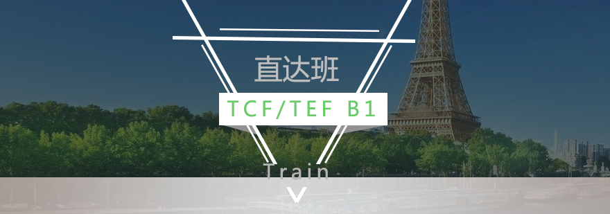 法语TCF/TEF B1考试直达班