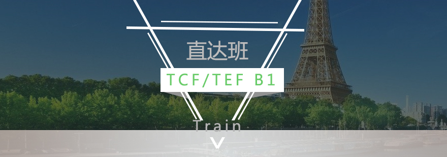 法語TCF/TEF B1考試直達(dá)班