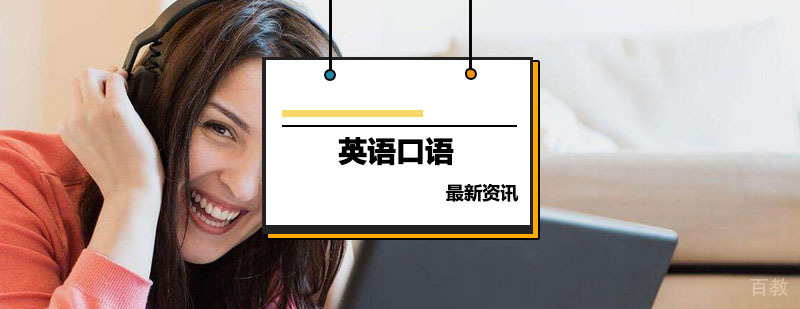 英语口语实战教学