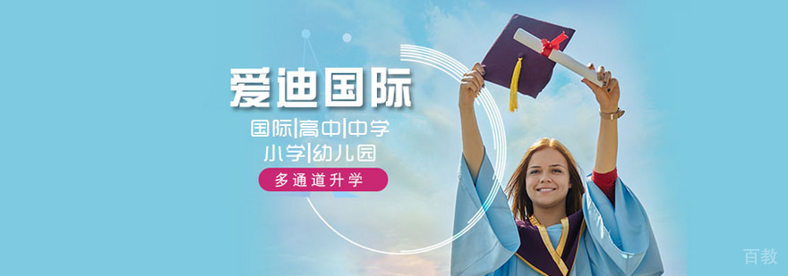 北京爱迪国际学校