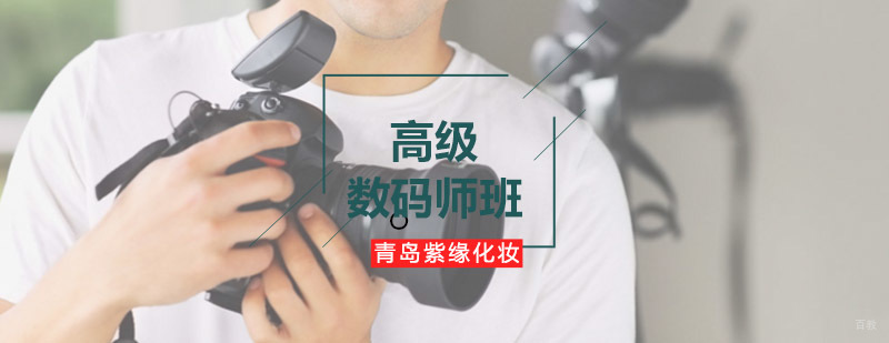 紫缘培训高级数码师班