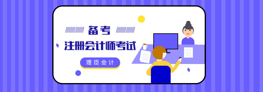 如何备考注册会计师考试