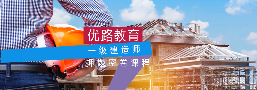 一级建造师密卷课程