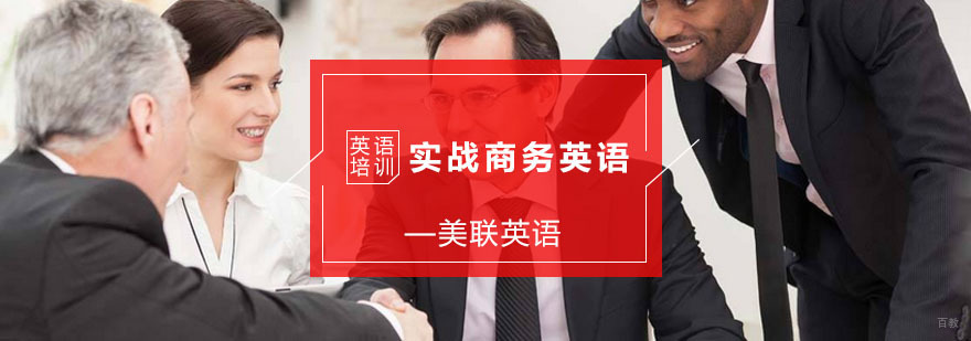 实战商务英语培训