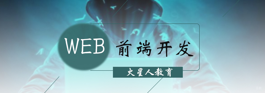 WEB前端开发培训