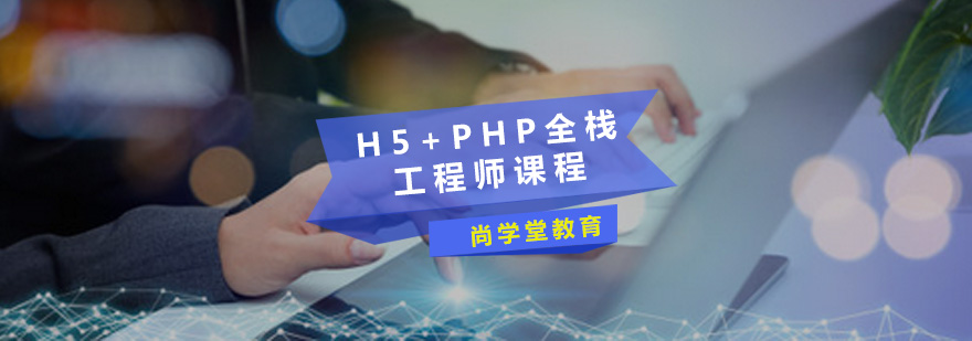 H5+PHP全栈工程师课程
