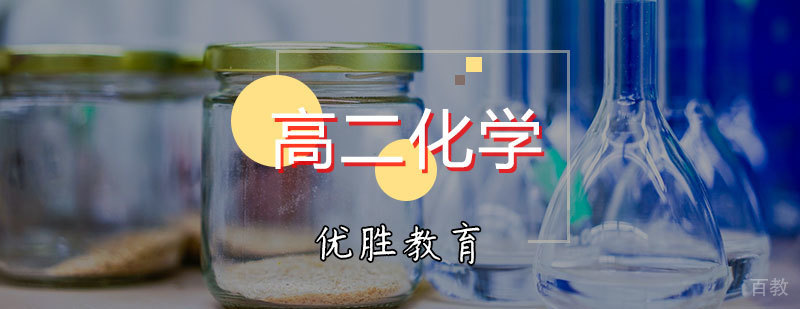 高二化学辅导课程