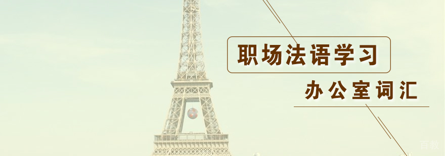 职场法语学习办公室词汇