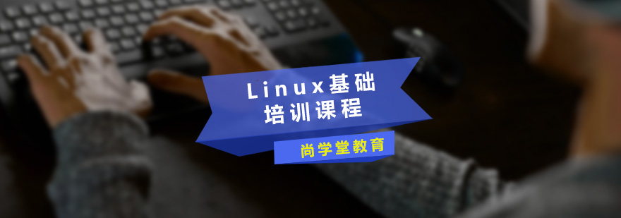 尚学堂Linux基础培训课程