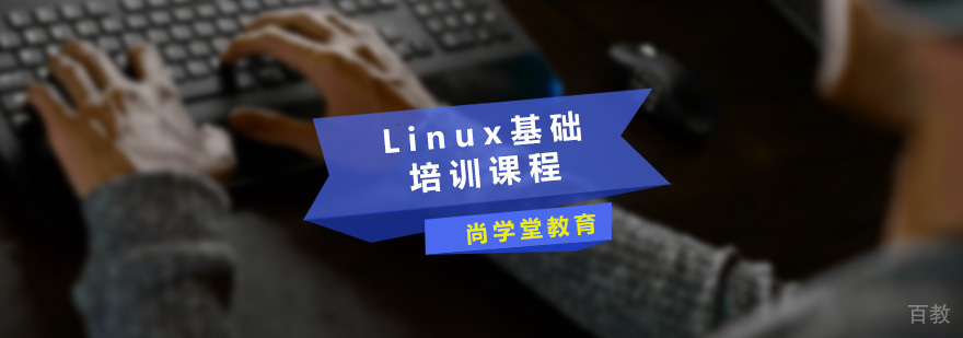 尚学堂Linux基础培训课程