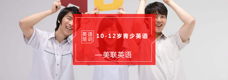 10-12岁青少英语培训