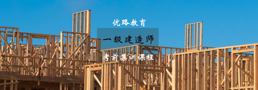 一级建造师考前集训课程