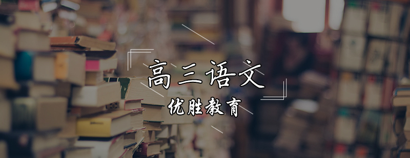 高三語文輔導(dǎo)課程