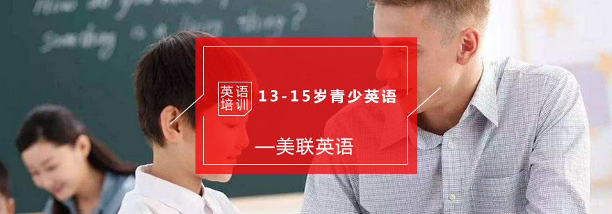 13-15岁青少英语培训