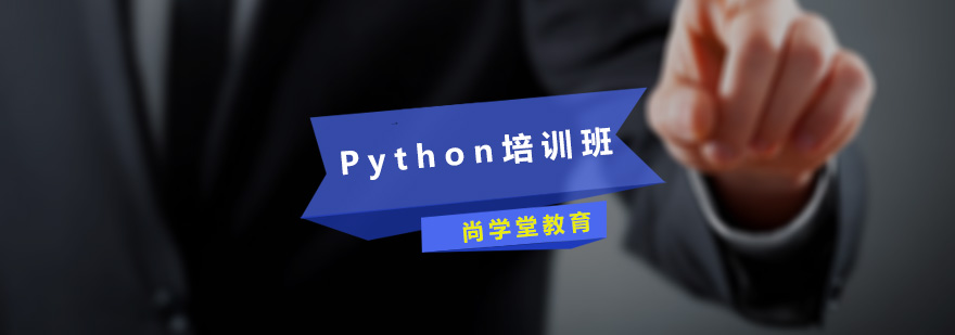 尚学堂Python培训班