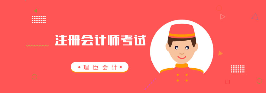 聊聊“注册会计师考试”那些事