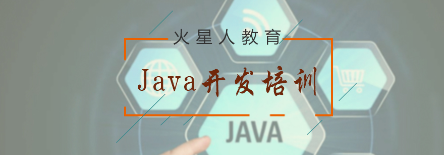 Java開發(fā)培訓(xùn)