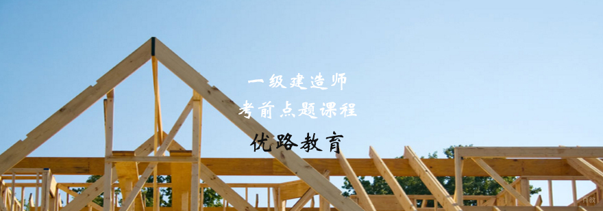 一级建造师考前点题课程